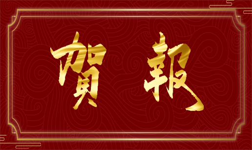 华体会开户-华体会(中国)科技天津公司顺利通过“专精特新”复评