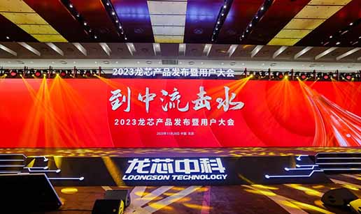 华体会开户-华体会(中国)科技受邀出席龙芯3A6000处理器发布会