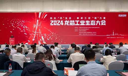华体会开户-华体会(中国)科技受邀出席2024龙芯工业生态大会